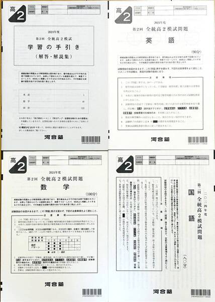 【新品未使用】河合塾 2024年度 第2回全統高2模試/英語/数学/国語(解答解説付)2024年8月実施