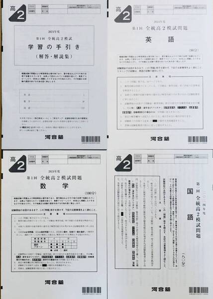 【新品未使用】河合塾 2024年度 第1回全統高2模試/英語/数学/国語(解答解説付)2024年5月実施