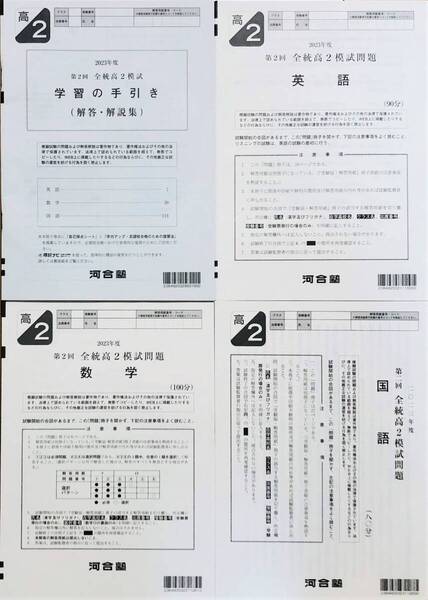 河合塾 2023年度 第2回全統高2模試 英語/数学/国語(解答解説付) 2023年8月実施