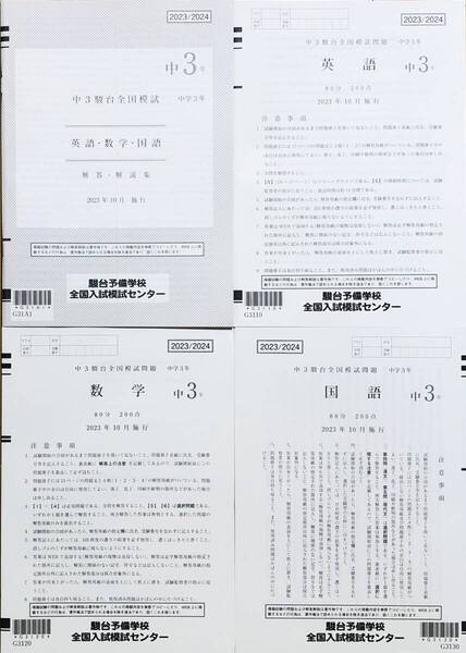 【新品未使用】駿台 中3駿台全国模試/英語/数学/国語 (解答解説付)2023年10月施行 中学3年