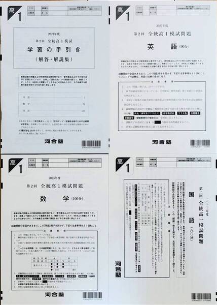 【新品未使用】河合塾 2023年度 第2回全統高1模試/英語/数学/国語(解答解説付)2023年8月実施