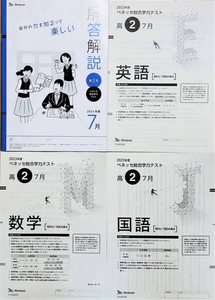 【新品未使用】 ベネッセ 進研模試 高2 総合学力テスト 2023年度7月 英語/数学/国語 (解答解説付)