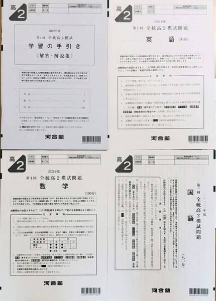 河合塾 2022年度 第1回全統高2模試 英語/数学/国語(解答解説付) 2022年5月実施