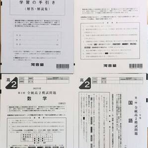 河合塾 2022年度 第1回全統高2模試 英語/数学/国語(解答解説付) 2022年5月実施