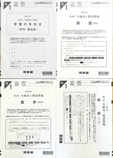 【新品未使用】河合塾 2024年度 第2回全統高1模試/英語/数学/国語(解答解説付)2024年8月実施