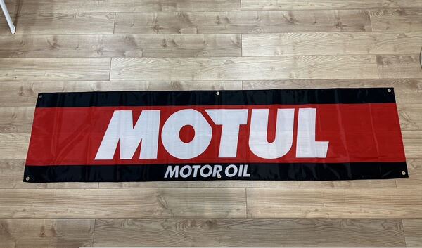 MOTUL モチュール 特大フラッグ バナー 約60×240cm タペストリー 旗 ガレージ装飾 店内装飾 FLAG レース オイルアメリカン ホットロッド