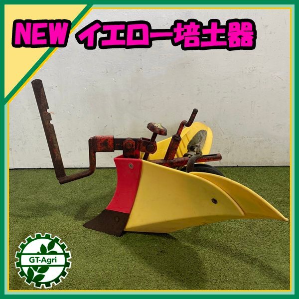 中古 イエロー 培土機 畝立て機 農機具 dショッピング |ホンダ プチなFG201用 ニューイエロー培土器 尾