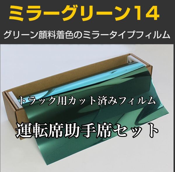 トラック用カット済みフィルム 運転席助手席セット ミラーグリーン14 デコトラ スーパーグレート ギガ クオン プロフィア レンジャー 他