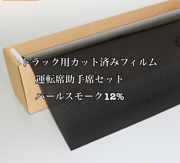 トラック用カット済みフィルム 運転席助手席セット パールスモーク12% スーパーグレート ギガ クオン プロフィア レンジャー