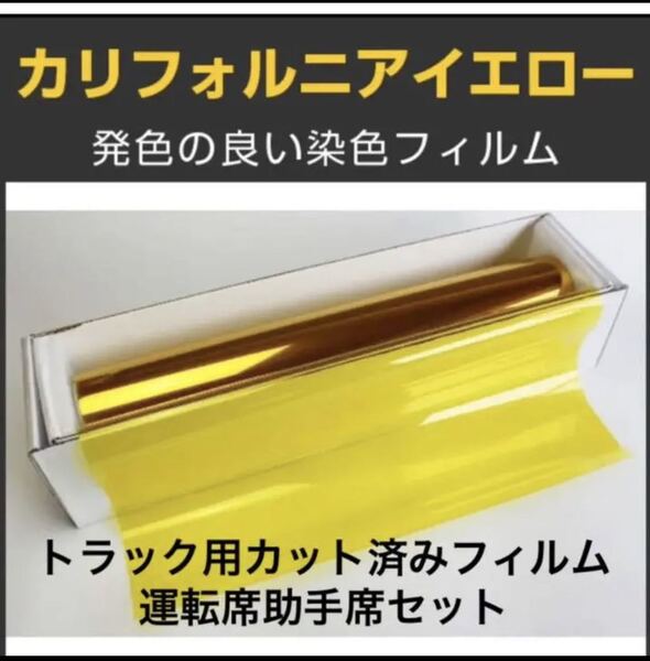 トラック用カット済みフィルム 運転席助手席セット カルフォルニアイエロー スーパーグレート プロフィア レンジャー クオン ギガ
