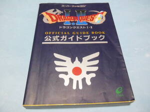 ★★中古本___ドラゴンクエストⅠ・Ⅱ 公式ガイドブック___