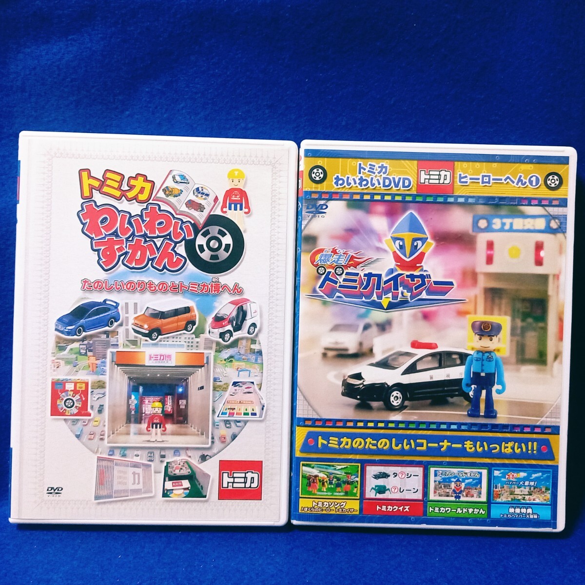 楽天市場】トミカ わいわい ずかん dvdの通販