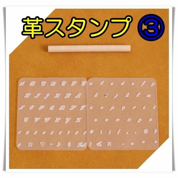 レザークラフト ③ スタンプ 透明 アルファベット 打ち具 刻印 革スタンプ