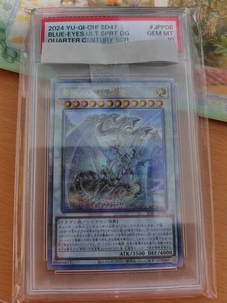 遊戯王 青眼の究極霊竜 クォーターセンチュリーシークレットレア 25th PSA 10