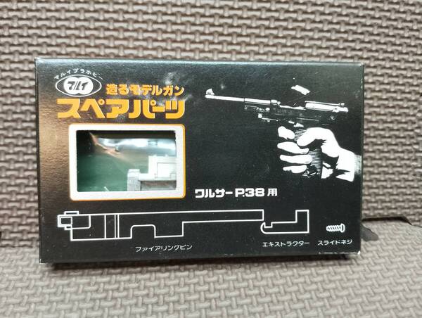マルイ 造るモデルガン スペアパーツ ワルサーP38
