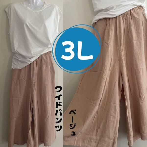 レディース夏 ワイドパンツ 3L ベージュ コットン ガウチョパンツ 送料無料 大きいサイズ キュロット