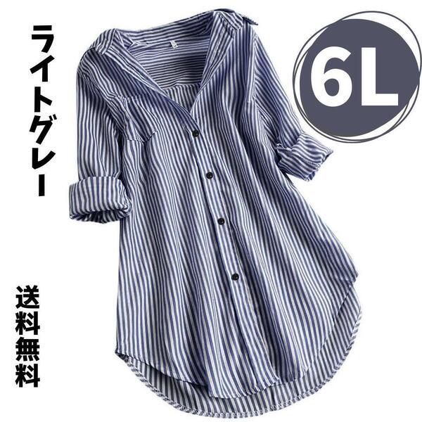 レディース春 夏 秋 6L シャツ 丈長め 大きいサイズ 薄グレー 送料無料 ストライプ