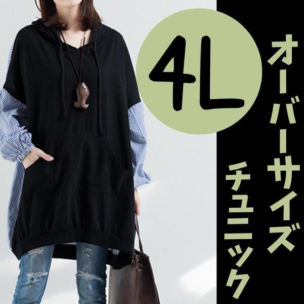 レディース 秋 オーバーサイズ チュニック 秋 4L 大きいサイズ 長袖 フード 送料無料 ストライプ