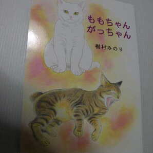 同人誌★ももちゃん がっちゃん★ 樹村みのり