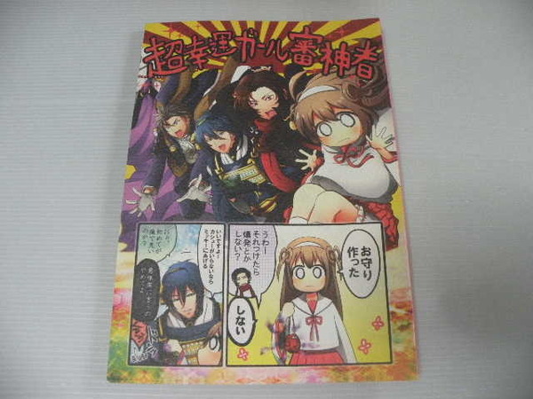 ★刀剣乱舞 超幸運ガール審神者★ ほんちゅ (刀剣男士×女審神者) DAY OF THE DEAD