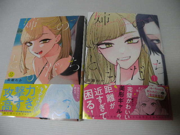 ★姉のともだち 1~2巻セット★ 高瀬わか