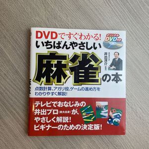 いちばんやさしい麻雀の本 DVDですぐわかる! 点数計算、アガリ役、ゲームの進め方をわかりやすく解説! 井出洋介/監修