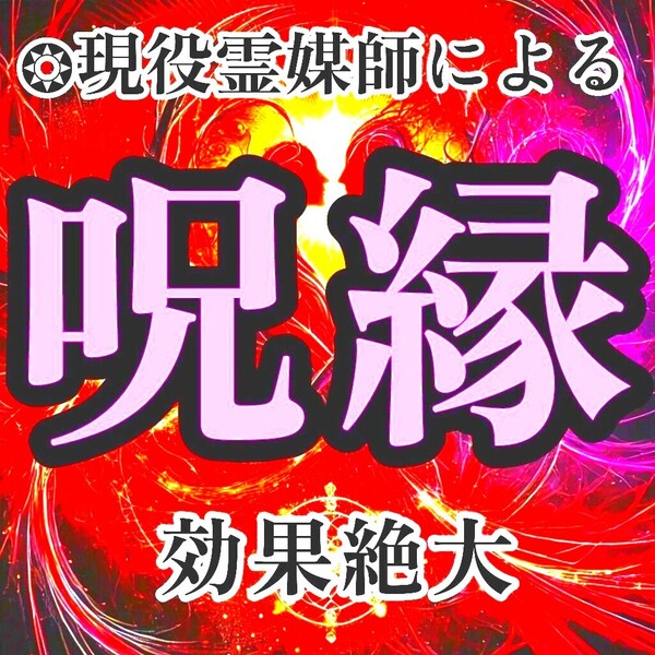【強力縁結び呪術】◆霊媒師が行います。 呪縛・復縁・結婚・片思い