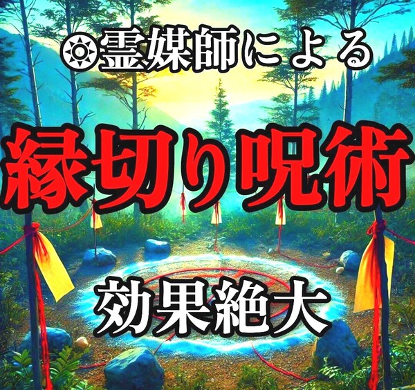 【縁切り呪術】◆現役霊媒師が行います。 悪縁・因縁・腐縁