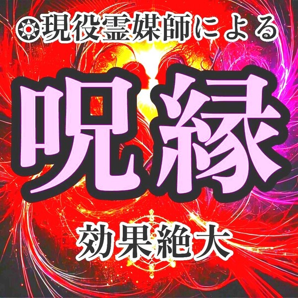 【強力縁結び呪術】◆霊媒師が行います。 呪縛・復縁・結婚・片思い
