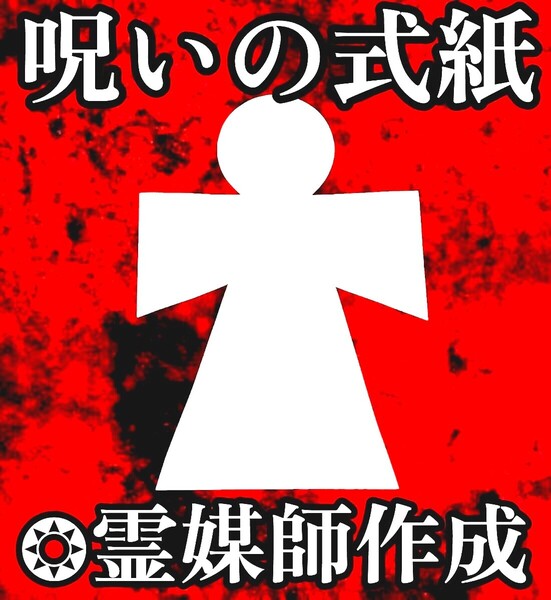 【呪いの式紙】◆霊媒師作成(本格祈祷済み) 恨み・嫉妬・いじめ・パワハラ・悪縁