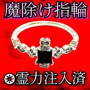 【強力魔除け指輪】 ◆霊力注入済 魔除け・邪気祓い・お守り・悪霊・厄災・浄化