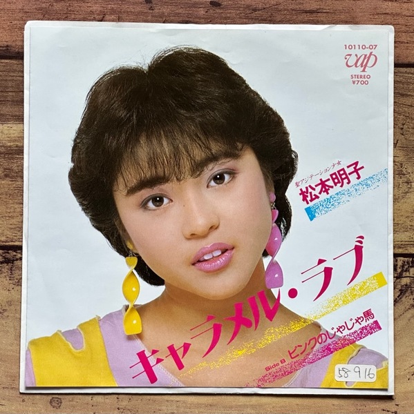 ★【お宝レコード】見本盤 白ラベル プロモ EP 7inch「キャラメル・ラブ」松本明子(B級アイドル バラドル)