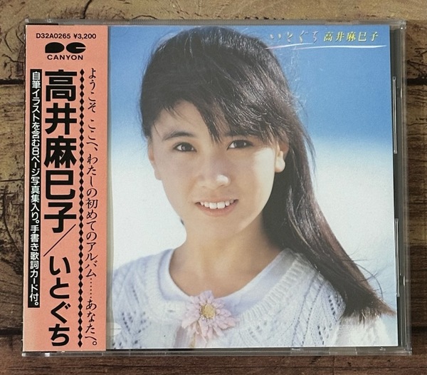 ★廃盤CD 帯付き「いとぐち」高井麻巳子(おニャン子クラブ/うしろゆびさされ組)税表記無し 3200円盤