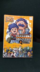 中古■攻略本■PS2 トルネコの大冒険3 公式パーフェクトガイド 上 迷宮踏破編■ネコポス発送対応