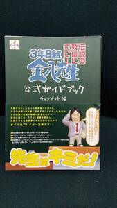 中古■攻略本■PS2■3年B組金八先生 伝説の教壇に立て! 公式ガイドブック■ネコポス発送対応