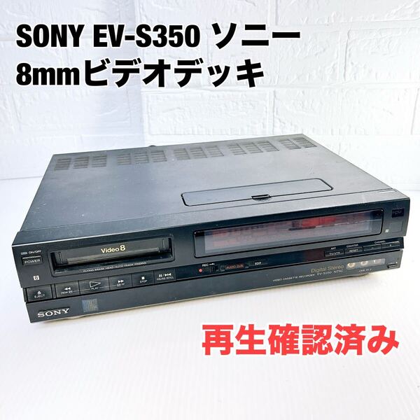 再生確認済み 現状品SONY EV-S350 ソニー 8mmビデオデッキ ソニー