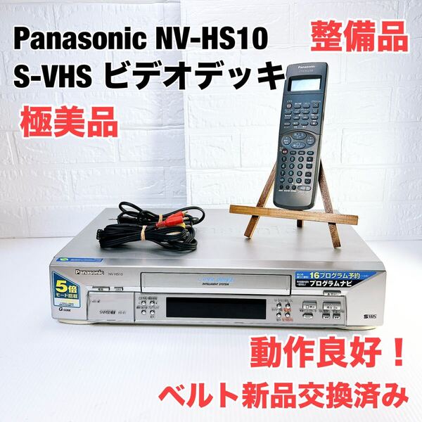 ★整備品 極美品★ Panasonic パナソニック ビデオデッキ S-VHS NV-HS10 リモコン付 ケーブル付