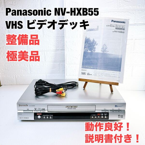 ★整備品 極美品★ Panasonic パナソニック ビデオデッキ VHS NV-HXB55 説明書付き ケーブル付