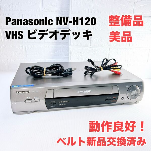 ★整備品 美品★ パナソニック Panasonic NV-H120 VHS ビデオデッキ 360倍速高速速巻戻し機能