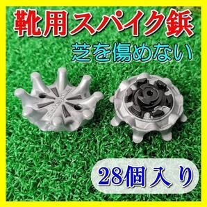 ゴルフ シューズ スパイク 鋲 FTS 3.0 28個 ゴルフクリート 交換用