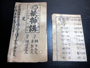 ☆4221江戸安政2年(1855)定宿組合摺物「祇榊講参宮魁組連名ほか」2点/古書古文書/木版摺り/旅行/旅館