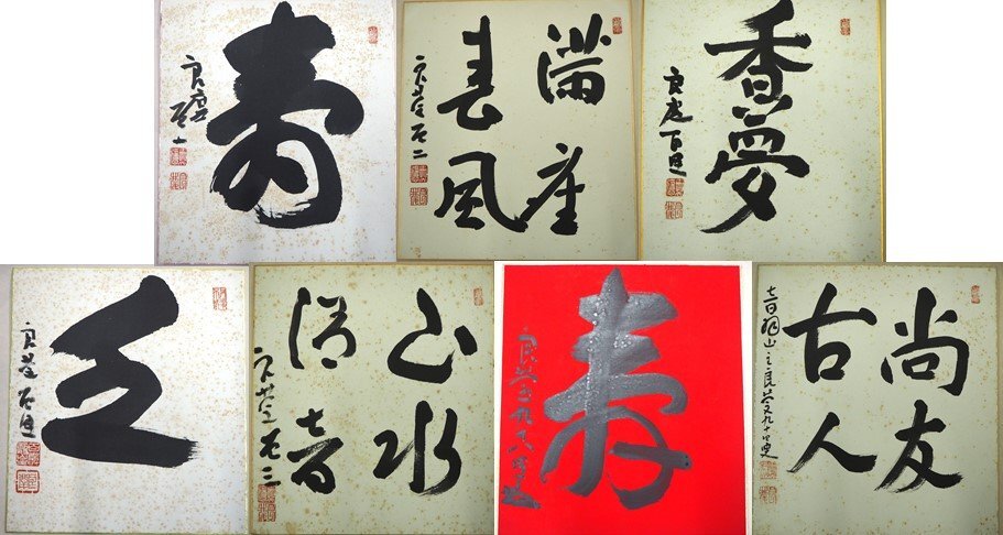 Yahoo!オークション -「大西良慶」(書) (美術品)の落札相場