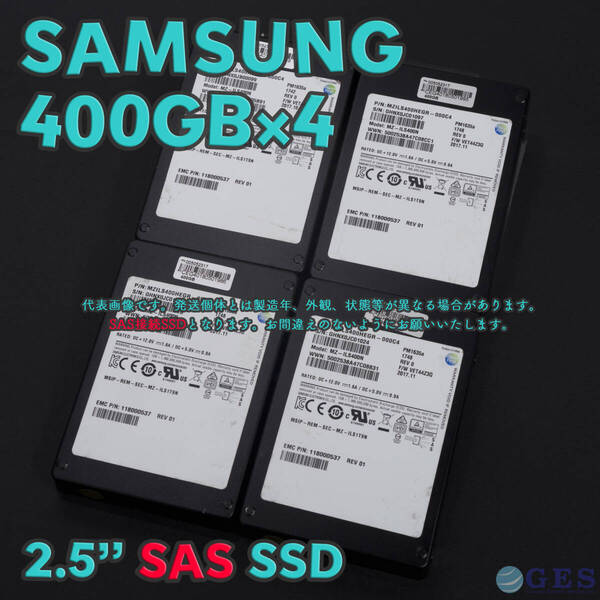 【SSs400sas-a1~4】SAMSUNG 2.5インチSSD(SAS) 400GB MZILS400HEGR-000C4 PA35N400 EMC400 SAS接続【4個セット/中古品/送料込み】