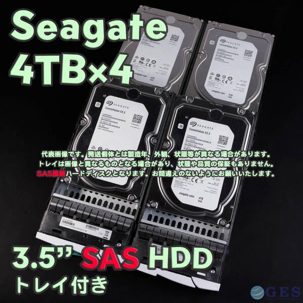 【SG4Tsas-a1~4(t)】Seagate 3.5インチHDD(SAS) 4TB ST4000NM0023 SAS接続 トレイ付き【4台セット/動作中古品/送料込み】