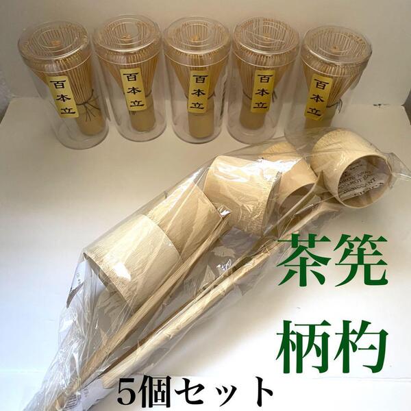 10点セット 茶道具 柄杓 茶道 専用 竹製 百本立 茶せん 茶筌 茶筅