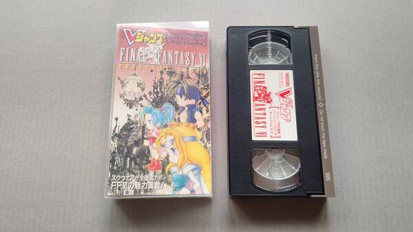 ファイナルファンタジーⅥ Vジャンプ特別編集 オリジナルビデオ VHSビデオカセット