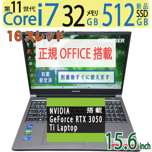 【究極・ゲーミングPC】◆FRONTIER FRVN715 / 15.6型 ◆ 超速16CPU ・i7-11800H / 新品SSD 512GB / 32GB◆ RTX 3050 Ti ◆ win11 / Office