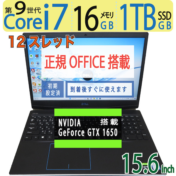 【ゲーミングPC】◆DELL G3 3590 / 15.6型 ◆ 超高速12CPU i7-9750H /高速 1TB SSD / メモリ16GB■ GTX 1650 ◆ win11 / Office