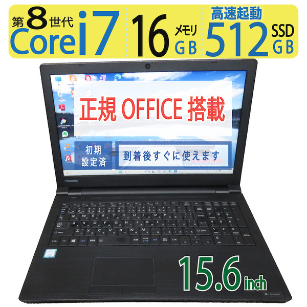 【高速 i7・テンキー搭載】◆TOSHIBA dynabook B65/H / 15.6型 ◆ 高性能 i7-8650U / 512GB SSD / メモリ16GB ◆ win11 / 正規 Office