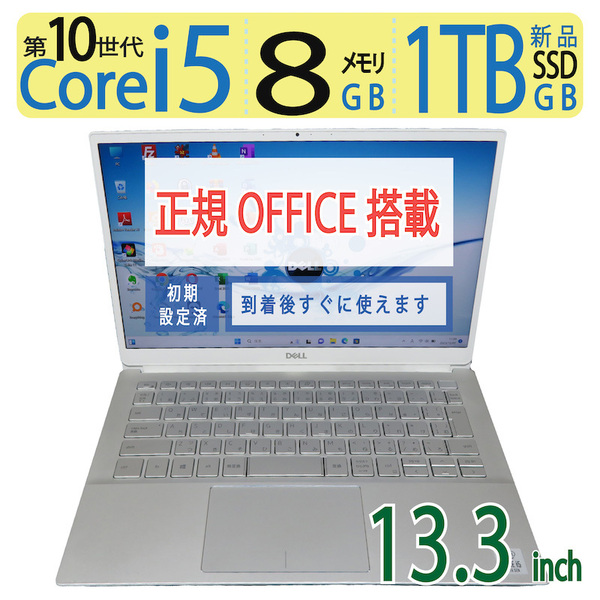 【超人気ビジネスPC・1TB】◆DELL Inspiron 5391 / 13.3型 ◆ 高性能 i5-10210U / 新品SSD 1TB / メモリ8GB ◆ win11 / 正規 Office